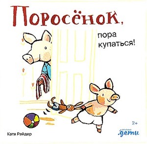 Поросёнок, пора купаться!