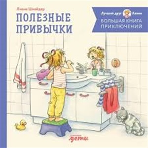 Большая книга приключений Конни. Полезные привычки