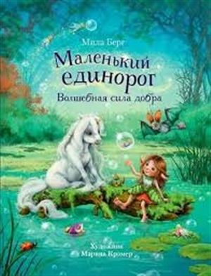 ДХЛ. Маленький единорог. Волшебная сила добра