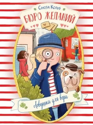 ДХЛ. Бюро желаний. Книга 5 Ловушка для вора