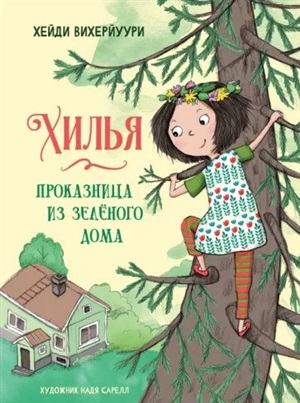 ДХЛ. Книга 1. Хилья - проказница из зеленого дома