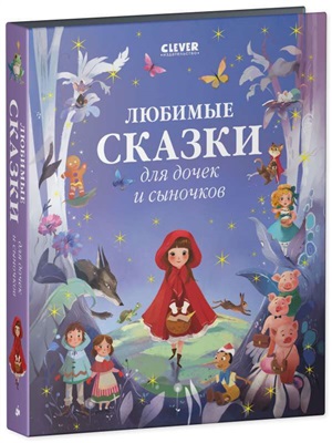 НГ22. Большая сказочная серия. Любимые сказки для дочек и сыночков