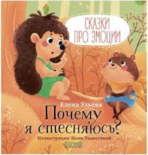 ОиР. Сказки про эмоции. Почему я стесняюсь?/Ульева Е.