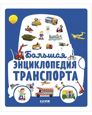 МВМ. Энциклопедия в картинках. Большая энциклопедия транспорта