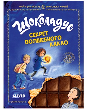 Middle Grade. Шоколадус. Шоколадус. Секрет волшебного какао/Фогель М.