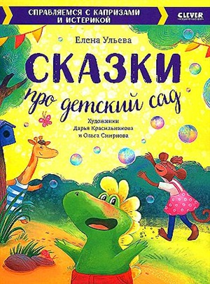 Большая сказочная серия. Сказки про детский сад. Справляемся с капризами и истерикой/Ульева Е.