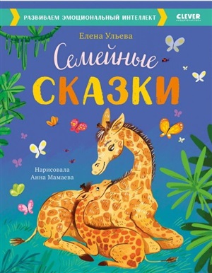 Большая сказочная серия. Семейные сказки. Развиваем эмоциональный интеллект/Ульева Е.