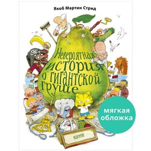 Книжки-картинки (мягкая обложка). Невероятная история о гигантской груше/Стрид Я.