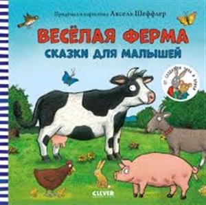 Книжки-картинки. Весёлая ферма. Сказки для малышей