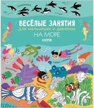 Рисуем и играем. Весёлые занятия для мальчишек и девчонок. На море/Гилпин Р.