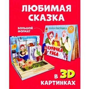 Книжки-панорамки. Курочка Ряба. Сказка-панорамка/Ушинский К.