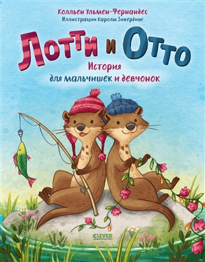 Кк. Книжки-картинки. Лотти и Отто. История для мальчишек и девчонок