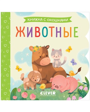 Книжка с окошками. Животные