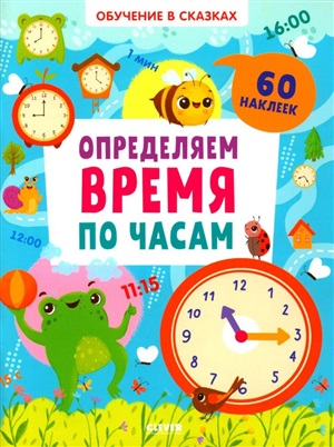 Обучение в сказках. Определяем время по часам. 60 наклеек