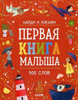 Найди и покажи. Первая книга малыша 500 слов