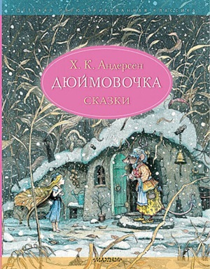 Дюймовочка. Сказки. Рис. Б. Диодорова