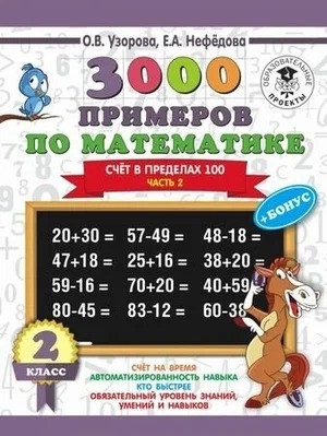 3000 примеров по математике + бонус. 2 класс. Счёт в пределах 100. Часть 2