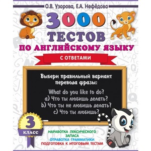 3000 тестов по английскому языку. 3 класс