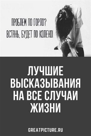 Афоризмы на все случаи жизни