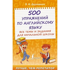 500 упражнений по английскому языку: все темы и задания для начальной школы