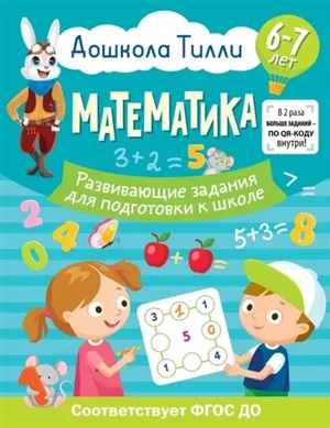 6-7 лет. Дошкола Тилли. Математика. Развивающие задания для подготовки к школе