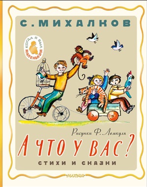 А что у вас? Стихи и сказки. Рис. Ф. Лемкуля