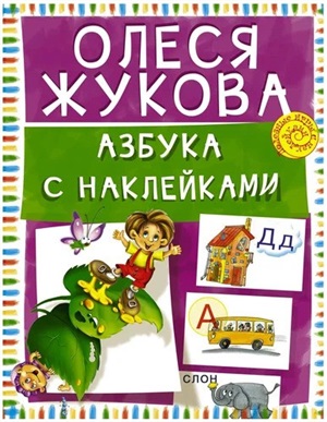 Азбука с наклейками