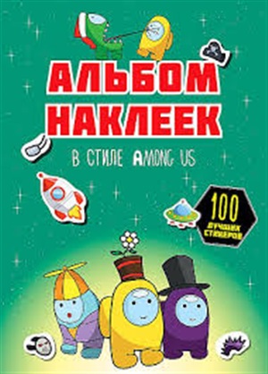 Альбом наклеек в стиле Among Us (зелёный) (100 наклеек)