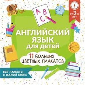 Английский язык для детей. Все плакаты в одной книге: 11 больших цветных плакатов