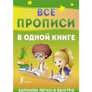 Все прописи в одной книге