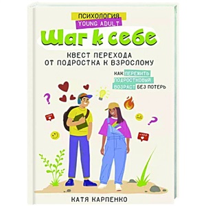 Шаг к себе: квест перехода от подростка к взрослому