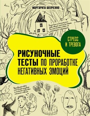 Стресс и тревога. Рисуночные тесты по проработке негативных эмоций