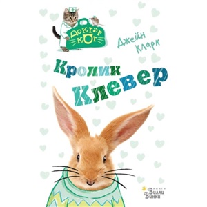 Кролик Клевер