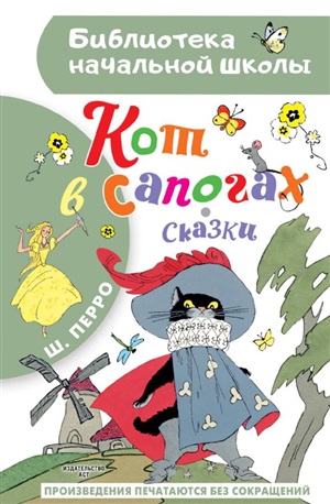 Кот в сапогах. Сказки