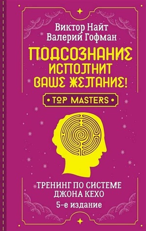 Подсознание исполнит ваше желание! Тренинг по системе Джона Кехо. 5-е издание