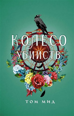 Колесо убийств