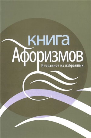 Книга Афоризмов