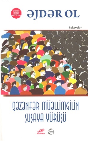 Qəzənfər Müəllimqilin Şuşaya yürüşü (Əjdər ol)