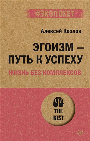 Эгоизм - путь к успеху. Жизнь без комплексов (#экопокет)