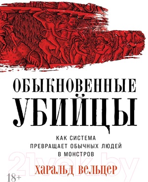 Обыкновенные убийцы: Как система превращает обычных людей в монстров