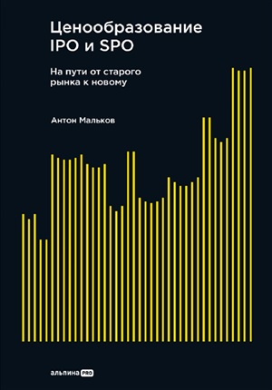 Ценообразование IPO и SPO. На пути от старого рынка к новому