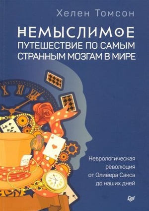 Немыслимое: путешествие по самым странным мозгам в мире. Неврологическая революция от Оливера Сакса до наших дней