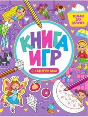 КНИГА ИГР С НАКЛЕЙКАМИ. ТОЛЬКО ДЛЯ ДЕВОЧЕК