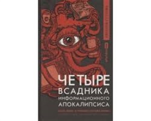 Четыре всадника информационного апокалипсиса. Краткое пособие по управлению репутацией политика в условиях новой информационной реальности