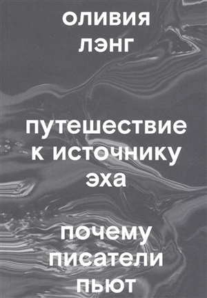 Путешествие к Источнику Эха. Почему писатели пьют