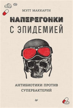 Наперегонки с эпидемией. Антибиотики против супербактерий