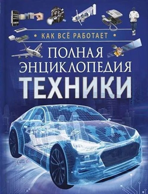 Полная энциклопедия техники. Как все работает