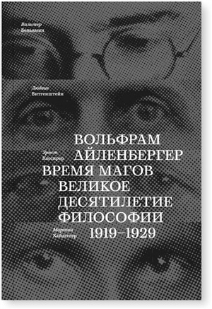 Время магов. Великое десятилетие философии. 1919-1929