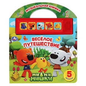 'Умка'. Веселое путешествие. МиМиМишки (5 кн. 5 песен. Книга с ручкой). 210х250мм 10 стр. в кор.40шт