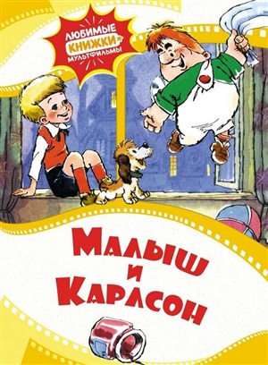 Малыш и Карлсон